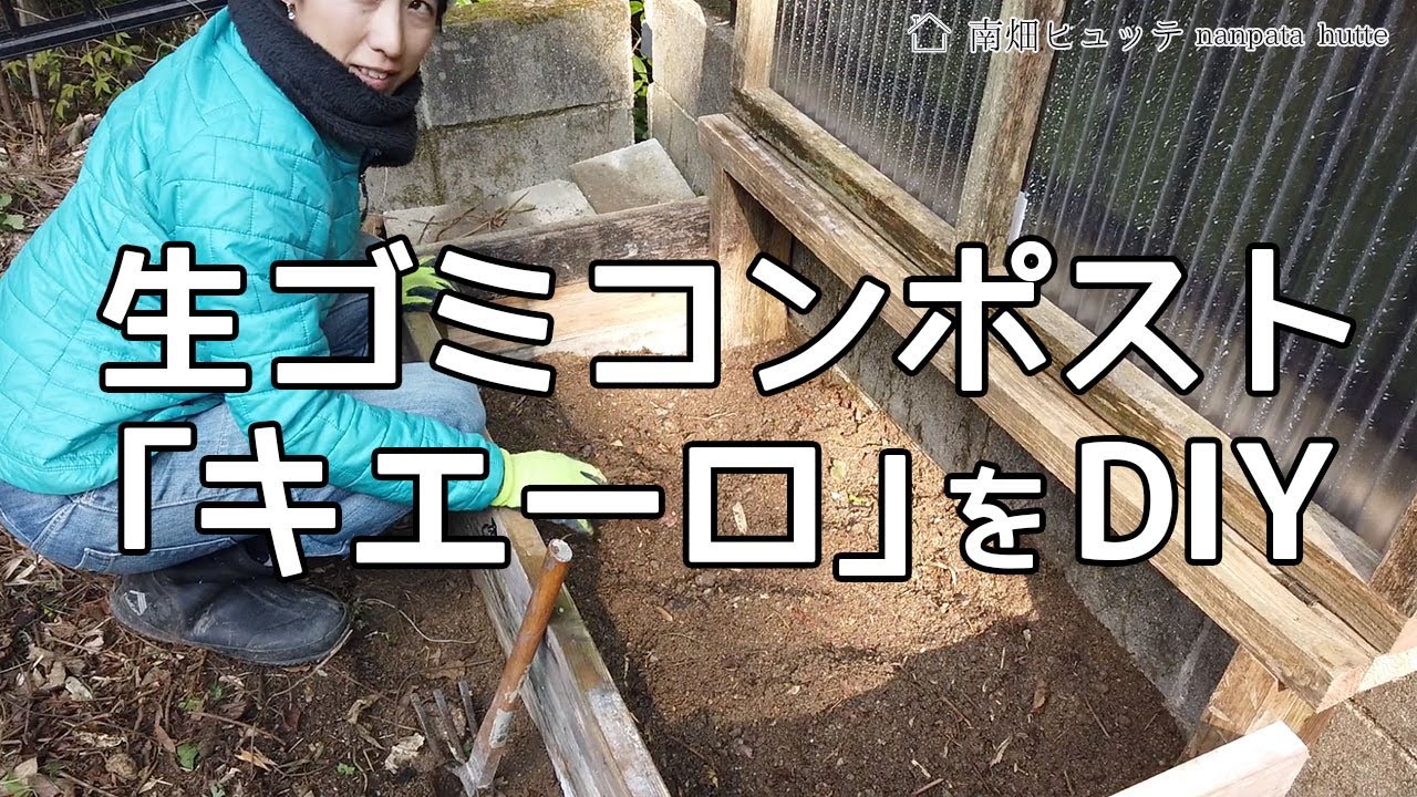 生ゴミコンポストのキエーロ 屋外用 を自作しました 作り方もめっちゃ簡単 Youtube