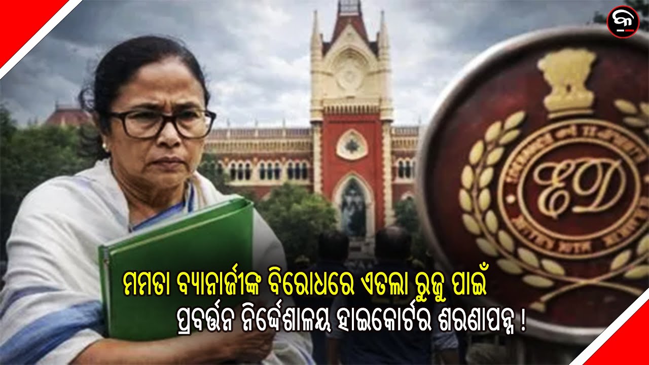 ED MOVES HIGH COURT FOR FIR AGAINST MAMATA BANERJEE ! | Kalinga Scroll