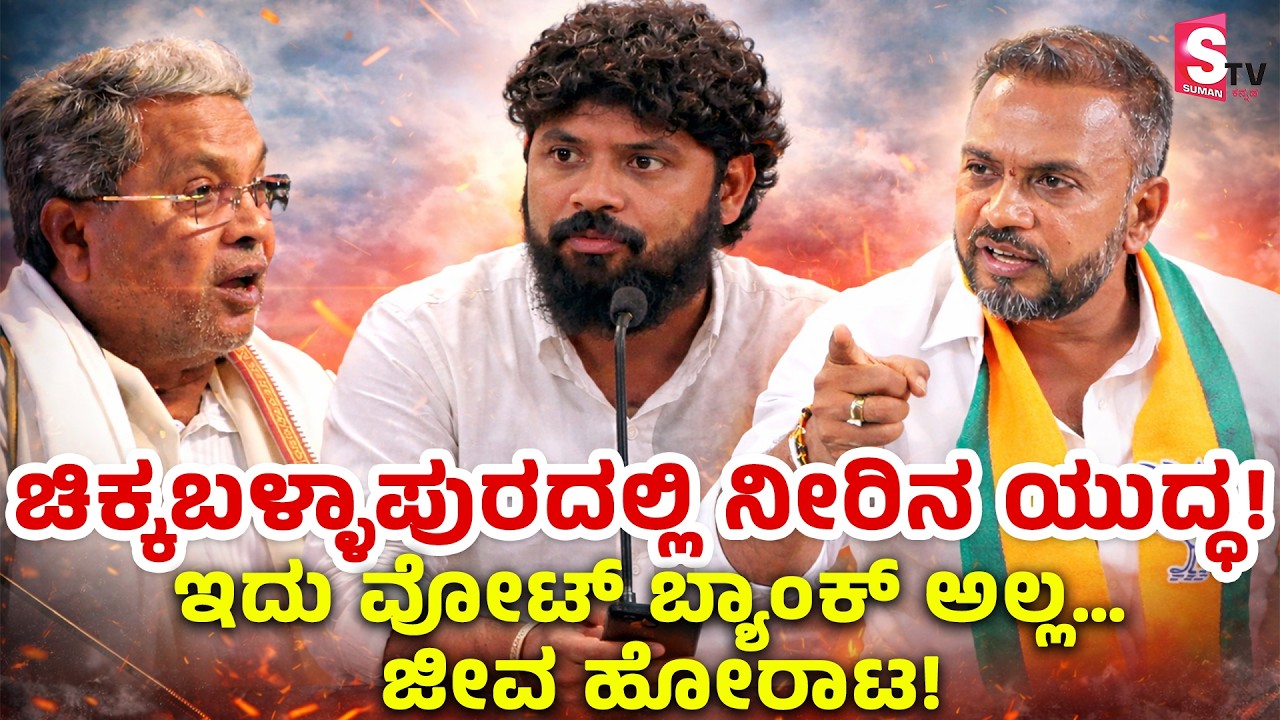 Sandeep Reddy Vs Pradeep Eshwar: ಚಿಕ್ಕಬಳ್ಳಾಪುರದಲ್ಲಿ ನೀರಿನ ಯುದ್ಧ! ಮಾರ್ಚ್ ಬಜೆಟ್‌ನಲ್ಲಿ ನಿರ್ಣಾಯಕ ಘೋಷಣೆ?