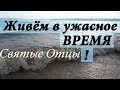 Наше Время. Бедствия последних дней - Святые отцы