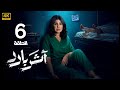 الحلقة 6 مسلسل أثر بارد بطولة إلهام الفضالة و سعيد قريش و جاسم النبهان 2026 