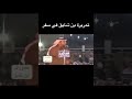 تمريرة عبدالله بن شايق مشت على سفر الدغيلبي