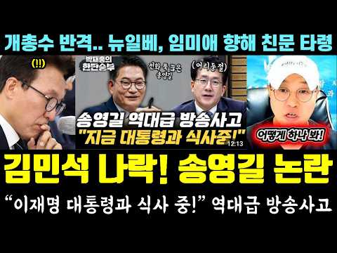 난리난 송영길 근황;; 역대급 사고ㄷㄷ "이재명 대통령과 식사 중.." (김민석 나락, 개총수 반격.. 뉴일베, 임미애 '친문' 비난) thumbnail