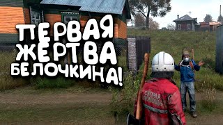 ПОЙМАЛ ПЕРВУЮ ЖЕРТВУ В DAYZ 2021!