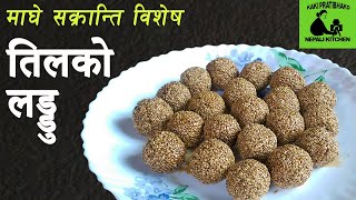 Til ko laddu || Til ko laddu in Nepali || तिलको लड्डु || Til ko laddu banaune tarika