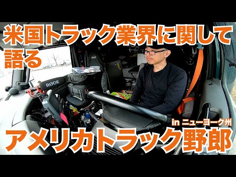 アメリカ長距離トラック運転手 米国トラック業界に関して語る in ニューヨーク州 【#624 2022-2-16】