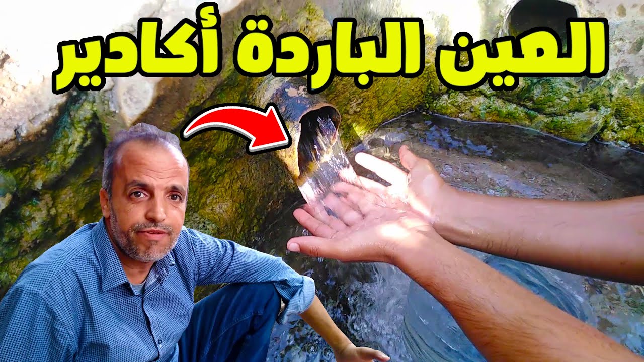 العين الباردة أكادير منبع مائي من باطن الأرض تعاني التهميش والإهمال