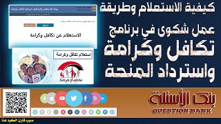 كيفيىة الاستعلام وطريقة عمل شكوى في برنامج تكافل وكرامة واسترداد منحة السيسي