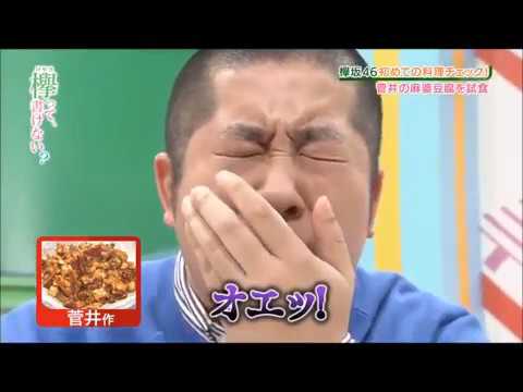 時間差で辛さがくる、菅井友香の麻婆豆腐【欅坂46】