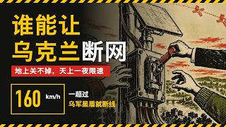 时速过160公里就断线：星盾被限速，身不由己的乌克兰，开关在谁手里｜VPN｜节点｜科学上网｜聊点不同E88