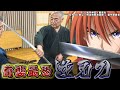 るろうに剣心の逆刃刀　古武道の観点から研究　解説してみる！　浅山一伝流兵法