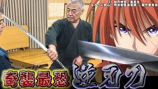 るろうに剣心の逆刃刀　古武道の観点から研究　解説してみる！　浅山一伝流兵法