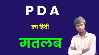 PDA Meaning in hindi। PDA ka Full Form kya hota hai। Niranjan English Classes।  Full Form Of Pda Shorts Fullform Pda