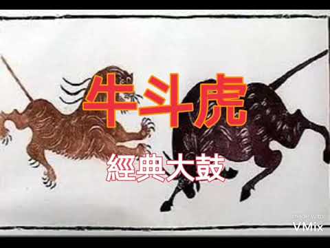 牛斗虎l經典大鼓,