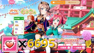 スクフェス】ラブカ6695個！節分祭編パーティコレクション勧誘！BOX