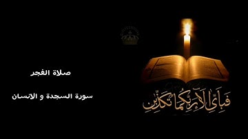 صلاة الفجر / قارئ محمد عبد الباسط/سورة السجدة و الإنسان / ما راح تستمتع الا اذا سمعتها كامل