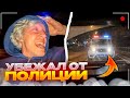 ПАРАДЕЕВИЧ УБЕГАЕТ ОТ ДПС | ЛЮТЫЙ УГАР НА НОЧНОМ СТРИМЕ