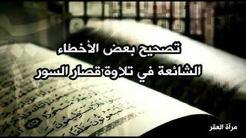 تنْبيهَات في قراءةِ بعضِ الآياتْ