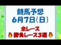 【競馬予想】６月７日（日）全レース予想／厳選３レース(平場予想・重賞予想)