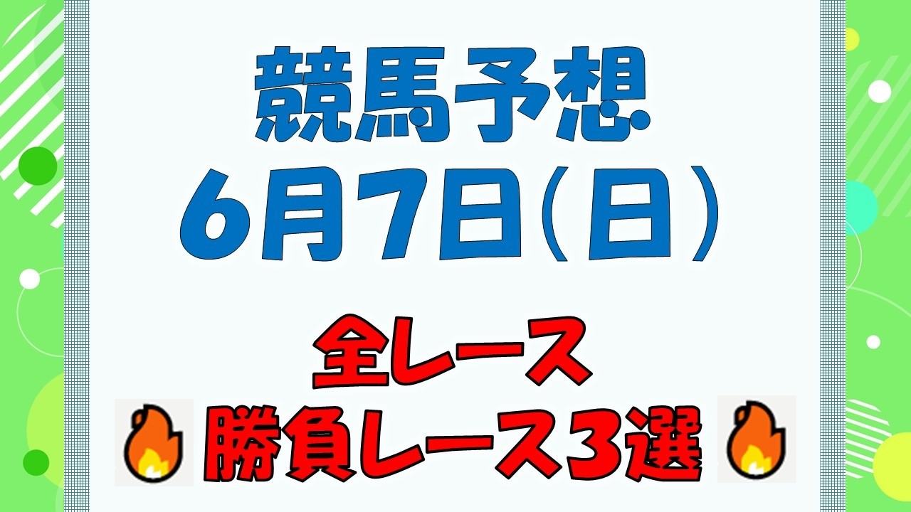 【競馬予想】６月７日（日）全レース予想／厳選３レース(平場予想・重賞予想)