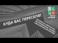 Куда вас переселят | Кварталы 36, 37, 38 | Реновация в Зюзино