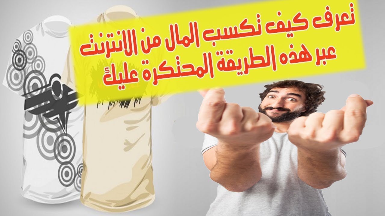 ربح المال عبر الطباعة على الملابس وكيف يحقق المصممين آلاف الدولارات شهرياً