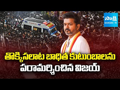 TVK Vijay Meets Karur Stampede Victim Families in A Resort |@SakshiTV - SAKSHITV