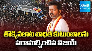 Tvk Vijay Meets Karur Stampede Victim Families In A Resort