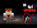 فلم ماين كرافت ابو فانوس