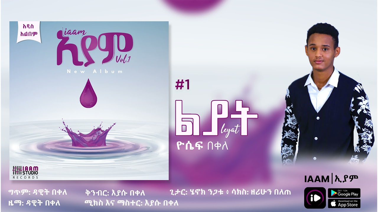 Yosef Bekele | ዮሴፍ በቀለ - Liyat | ልያት New Ethiopian Music 2021 (Official Album)
