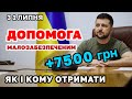 Отримайте допомогу 7500 грн усі хто потребує - як оформити і кому видають.