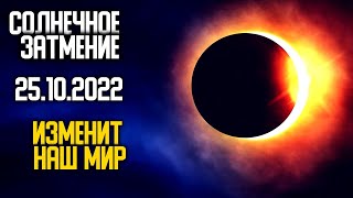 Солнечное Затмение 25 октября 2022 года изменит ход истории