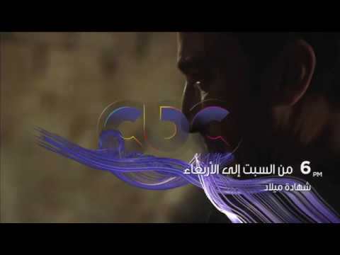 مسلسل شهادة ميلاد يوميا الـ 6 مساء على سي بي سي من السبت الى الاربعاء 