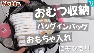 【100均ワッツ】こちらの200円商品がお値段以上の役割を果たしてくれます！ママがおすすめする〇〇バッグ