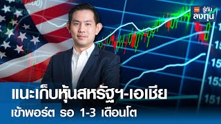 แนะเก็บหุ้นสหรัฐฯ-เอเชียเข้าพอร์ต รอ 1-3 เดือนโตต่อ I TNN รู้ทันลงทุน I 30-05-67