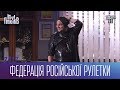 Федерація російської рулетки - кінець спорту в Україні | Ігри Приколів 2017