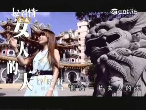 游麗紅-女人的天 三立八點檔【世間情】片尾曲