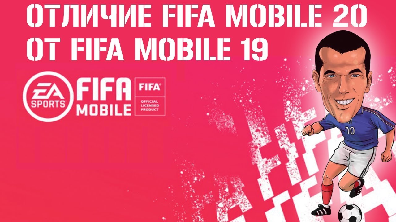 Чем будут отличаться FIFA mobile 20 от FIFA mobile 19