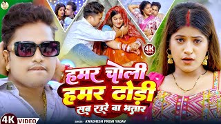 Download Lagu #video | #अवधेश प्रेमी यादव का वायरल सुपरहिट विडियो | हमर चोली हमर ढोरी सब रउरे बा भतार | #Bhojpuri MP3 Download Lagu #video | #अवधेश प्रेमी यादव का वायरल सुपरहिट विडियो | हमर चोली हमर ढोरी सब रउरे बा भतार | #Bhojpuri MP3