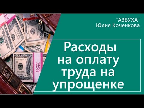 Расходы на оплату труда УСН