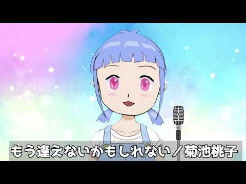 【歌ってみた】もう逢えないかもしれない／菊池桃子【Vtuber】