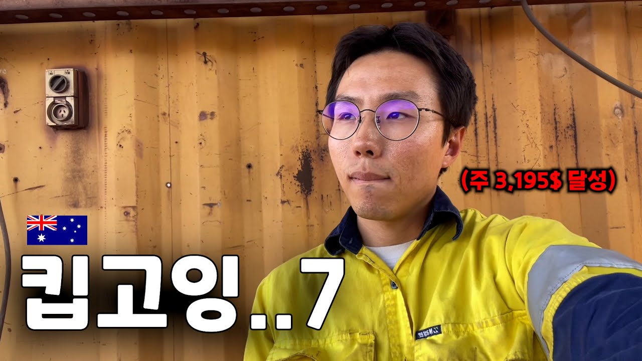 시급 45불 호주 광산 청소부 후기 - 호주 워홀 🇦🇺[86]