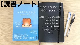 【読書ノート】より少ない生き方　ものを手放して豊かになる