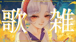 【#歌雑】リレー振り返りしながらおしゃべりしよーーーよ。※プチ告知あり【Vsinger/個人Vtuber/愛蕾】