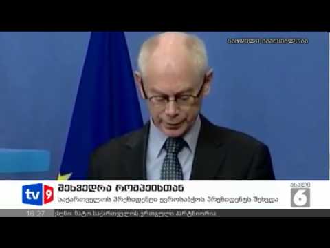 ახალი 6 | შეხვედრა რომპეისთან | 14.11.12