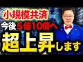 【衝撃】これで一気に大金持ちに！！小規模共済で億越えする「一番の近道」はこれで決まりです！！