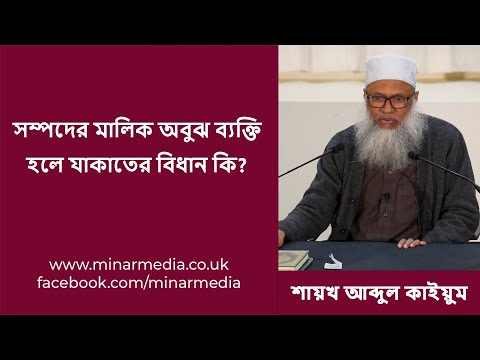 সম্পদের মালিক অবুঝ ব্যক্তি হলে ইসলামে যাকাতের বিধান কি?