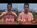 أنا ماشي بنادم يعود من جديد انا وليت بنادم يا صونيا