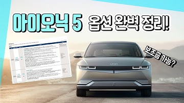 아이오닉 5 보조금 가능한 옵션 구성은?? 사전계약 옵션정리!