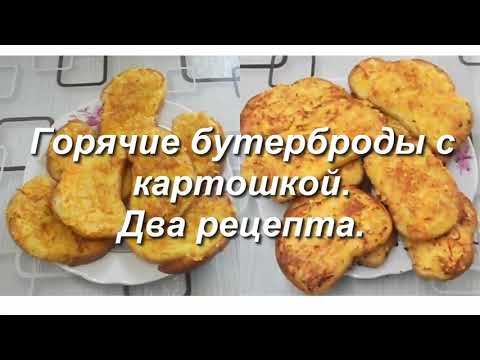 Горячие бутерброды с картофелем и сыром